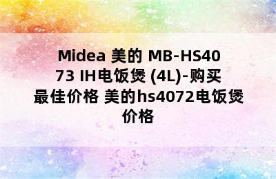 Midea 美的 MB-HS4073 IH电饭煲 (4L)-购买最佳价格 美的hs4072电饭煲价格